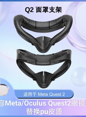 兼容Meta/Oculus Quest2眼镜面罩替换面罩支架适用近视眼镜pu皮质
