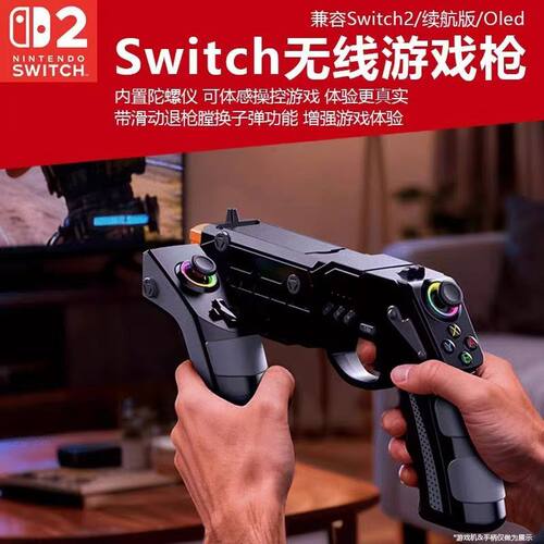 Switch 2游戏手柄枪托Switch通用射击体感枪带连发陀螺仪霍尔摇杆