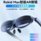 Rokid Max智能AR眼镜3D游戏观影设备rokid station智能便携AR眼镜
