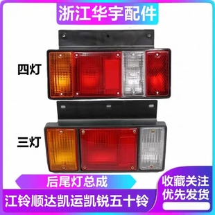 适用江铃顺达凯运凯锐后尾灯总成五十铃庆铃货车尾灯倒后灯刹车灯