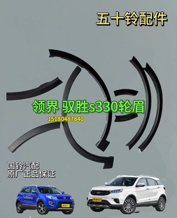 江铃驭胜S330N330 前后车轮轮眉 前后保险杠装饰条 侧围轮眉 正品
