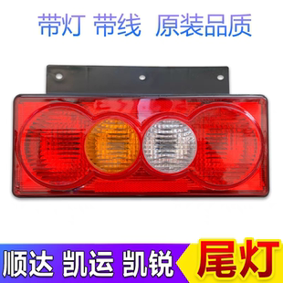适用江铃凯运后尾灯顺达尾灯凯锐江铃货车刹车灯罩转向灯原装配