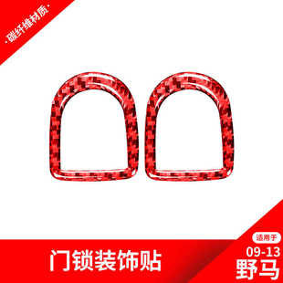 饰贴红色碳纤维内饰改装 老野马车门门锁门提装 13款 适用于福特09