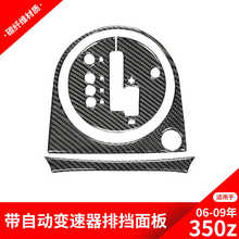 适用于日产/尼桑350z 碳纤维内饰改装档位排挡杆面板装饰贴纸配件