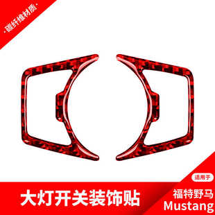 配件 饰贴汽车内饰改装 适用于福特野马Mustang 大灯调节框碳纤维装