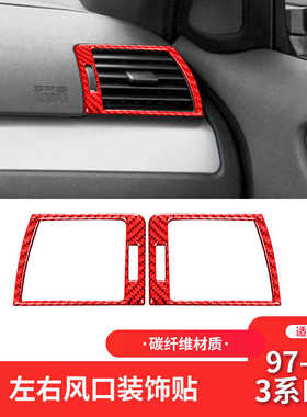 适用于宝马老3系E46内饰红色碳纤维左右出风口装饰贴内饰改装配件