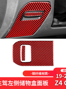 适用于宝马19-22款Z4 G28红色碳纤维内饰改装驾驶位储物箱装饰贴