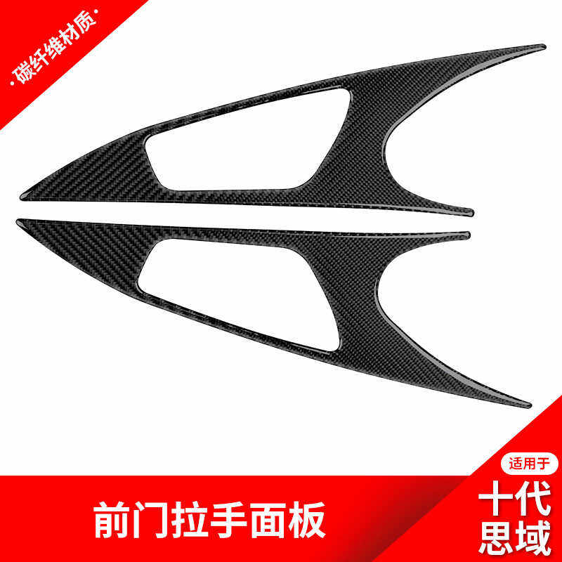 适用于本田十代思域改装前车门拉手面板装饰贴思域碳纤维内饰配件