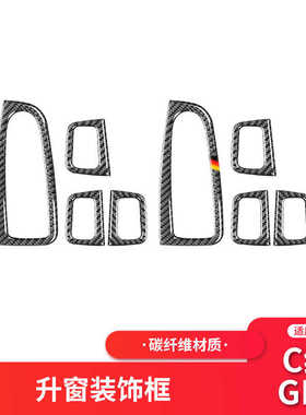 适用于奔驰新C级/GLC W205内饰改装碳纤维升窗按键开关装饰框贴纸