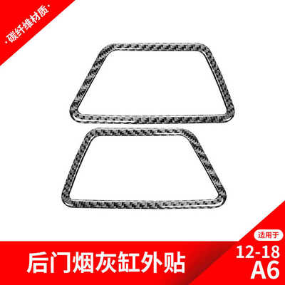 12-18款烟灰缸装饰框碳纤维
