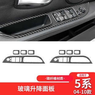 饰贴配件 碳纤维玻璃升降开关面板装 适用于宝马老5系e60 内饰改装
