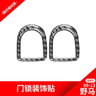 饰贴野马碳纤维内饰改装 适用于福特09 车门门锁装 老野马改装 13款