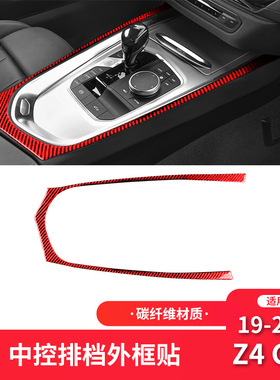 适用于宝马19-22款Z4 G28红色碳纤维内饰改装中控外框装饰贴