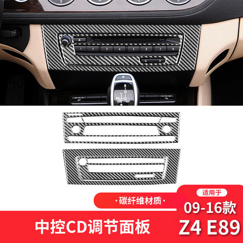 适用于宝马09-17款Z4 E89内饰改装件碳纤维中控CD面板装饰贴