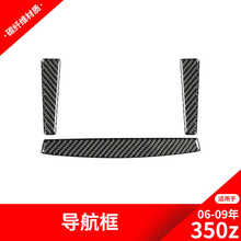 适用于日产/尼桑350z 碳纤维内饰改装导航面板装饰框贴纸汽车配件