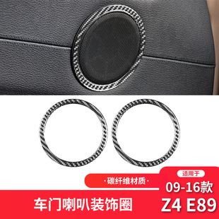 件碳纤维车门喇叭装 适用于宝马09 E89内饰改装 饰贴 17款