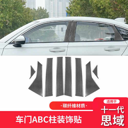 C柱新思域21款装饰贴纸碳纤维