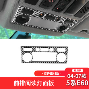 件前排阅读灯面板装 5系E60碳纤维内饰改装 饰贴 07款 适用于宝马04
