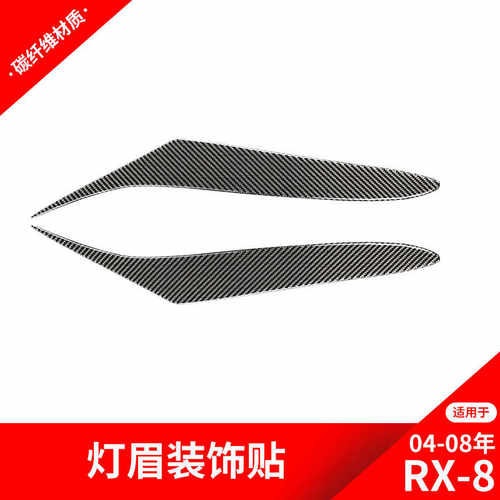 马自达大眼灯光灯眉RX8碳纤维贴