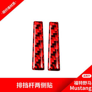 配件 饰贴纸内饰改装 适用于福特野马Mustang 档位排挡杆碳纤维装