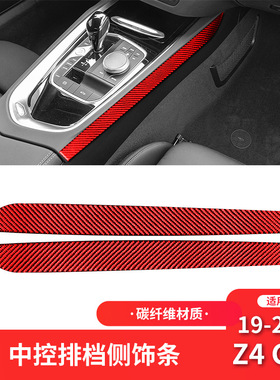 适用于宝马19-22款Z4 G28红色碳纤维内饰改装中控排挡饰条装饰贴