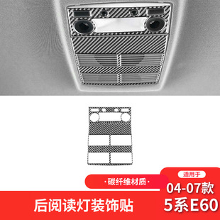 件后排阅读灯面板装 5系E60碳纤维内饰改装 饰贴 07款 适用于宝马04