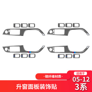 适用于宝马老3系E90碳纤维车窗升降按键面板贴内饰装 饰开关