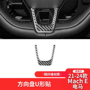 件方向盘下标装 适用于福特21 E碳纤维内饰改装 电马Mach 饰贴 24款