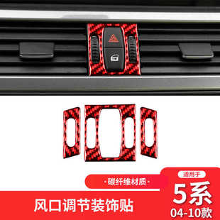 适用于宝马老5五系E60红色碳纤维中控空调风口装 件 饰贴内饰改装