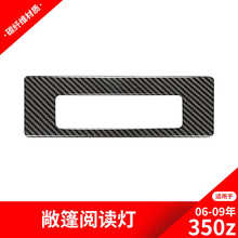 适用于日产/尼桑350z 碳纤维内饰改装硬顶版阅读灯装饰贴纸配件