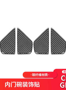 适用于奔驰新C级/GLC W205内饰改装碳纤维车门门碗装饰贴纸