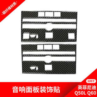 适用于英菲尼迪Q50Q60碳纤维内饰改装 饰贴纸配件 中控音响面板框装