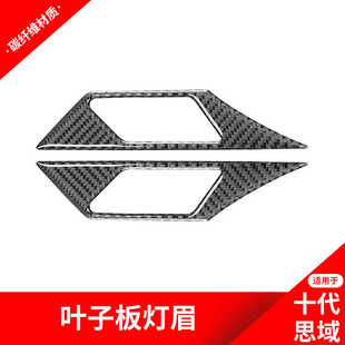 适用于本田十代思域叶子板转向灯装饰贴纸思域碳纤维内饰