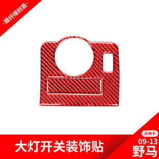 饰贴纸红色碳纤维内饰改装 老野马大灯开关装 13款 适用于福特09