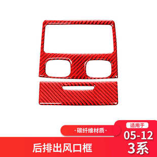 内饰 E93后排出风口框碳红色纤维改装 适用于宝马老3系E90 E92