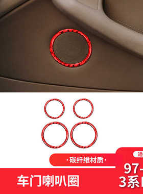 适用于宝马老3系E46内饰红色碳纤维车门喇叭圈装饰贴内饰改装配件