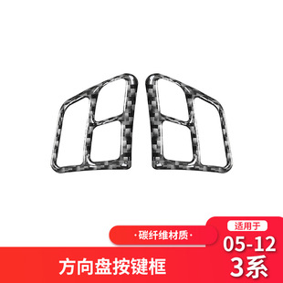 适用于宝马E90老3系列碳纤维方向盘按键钮贴内饰改装 配件中控