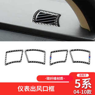 适用于宝马老5系e60内饰改装 饰贴 件碳纤维仪表空调出风口装