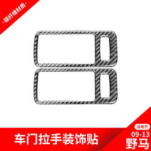 饰贴野马碳纤维内饰改装 适用于福特09 车门拉手装 老野马改装 13款