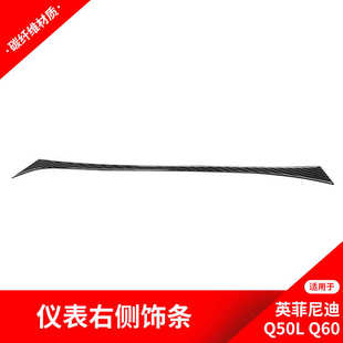 适用于英菲尼迪Q50Q60碳纤维内饰改装 饰条贴纸配件 中控仪表右侧装