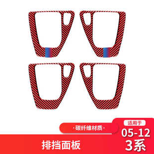 饰贴红色碳纤维内饰改装 老3系E90E92排挡面板装 12款 适用于宝马05