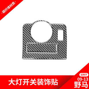 饰贴野马碳纤维内饰改装 适用于福特09 大灯开关装 老野马改装 13款