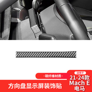 件方向盘显示屏装 适用于福特21 E碳纤维内饰改装 电马Mach 饰 24款
