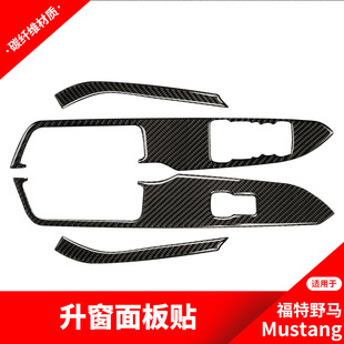 汽车配件 饰内饰改装 适用于福特野马Mustang 升窗按键面板碳纤维装