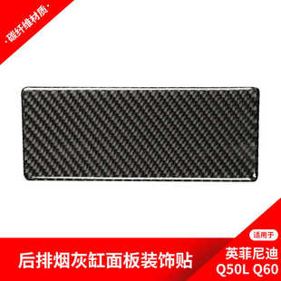 适用于英菲尼迪Q50Q60碳纤维内饰改装 饰贴纸配件 后排烟灰缸面板装