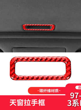 适用于宝马老3系E46内饰合红色碳纤维天窗拉手框装饰贴内饰改装
