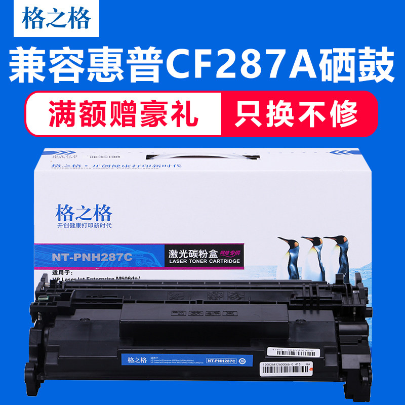 格之格适用惠普CF287A硒鼓 M506dn M506x M501N M501DN M527dn M5
