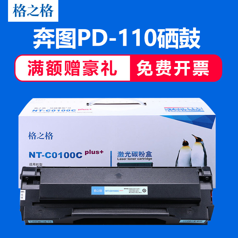 格之格PD110硒鼓 适用奔图Pantum P1000L P2000 P2040 P2060 P208