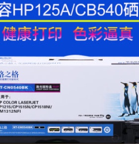 格之格CB540A硒鼓 兼容惠普HP CP1215 CP1515N CP1518NI CM1312NF