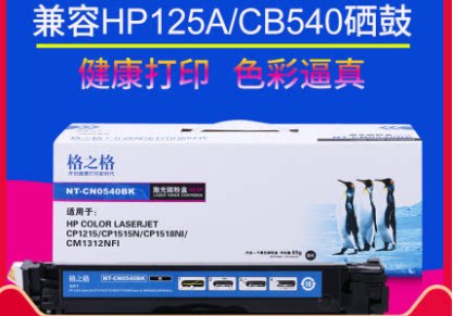 格之格CB540A硒鼓 兼容惠普HP CP1215 CP1515N CP1518NI CM1312NF